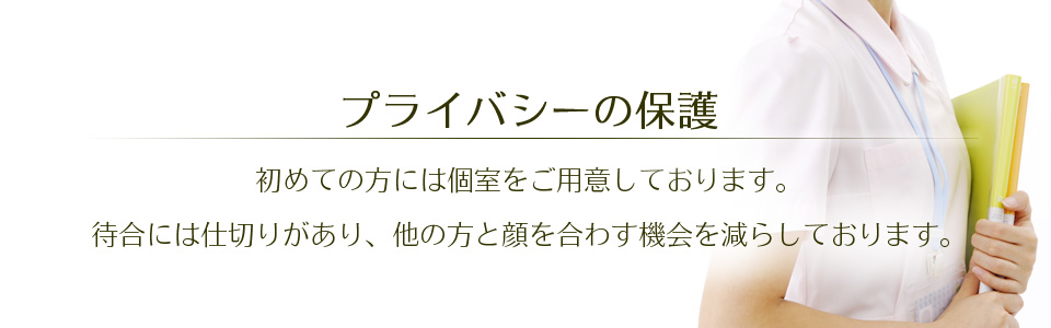 プライバシーの保護