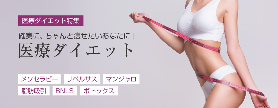 医療ダイエット