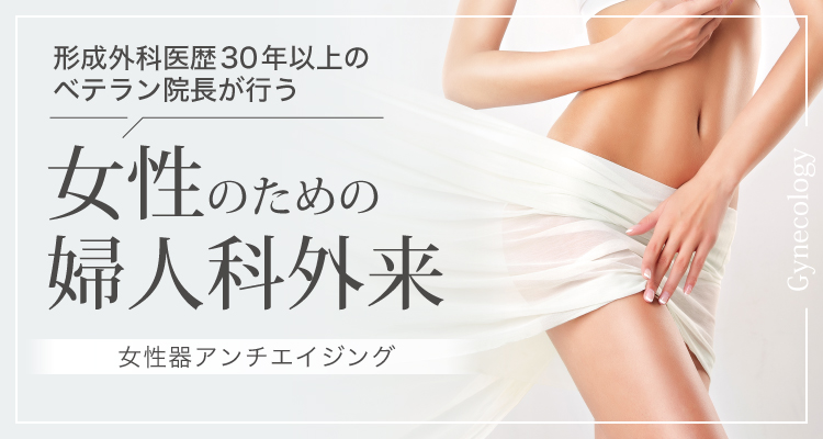 女性のための婦人科外来