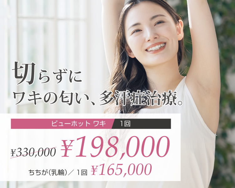 ビューホット
