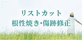 リストカット・根性焼き・傷跡修正