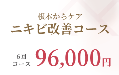 ニキビ改善コース