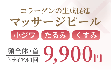 マッサージピール
