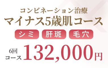 マイナス5歳肌