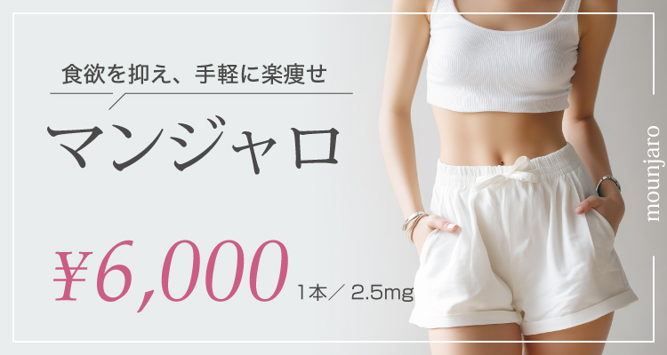 食欲を抑え、手軽に楽痩せ マンジャロ