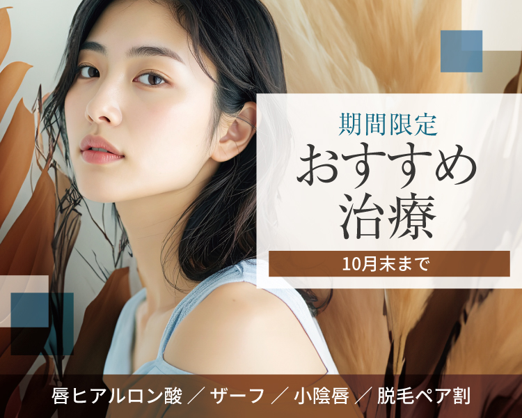 期間限定おすすめ治療