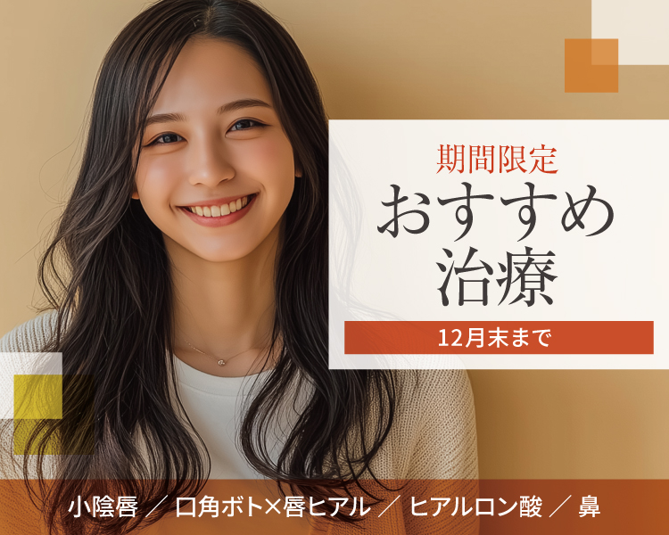 期間限定おすすめ治療