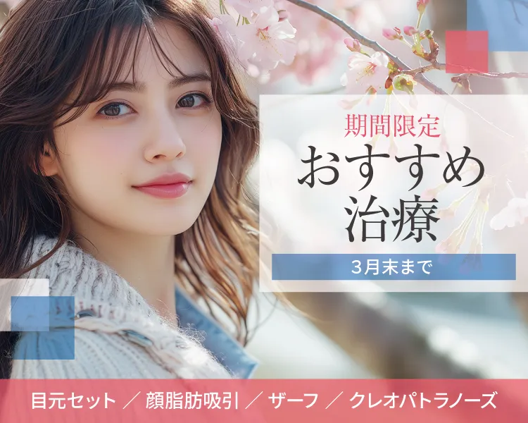 期間限定おすすめ治療