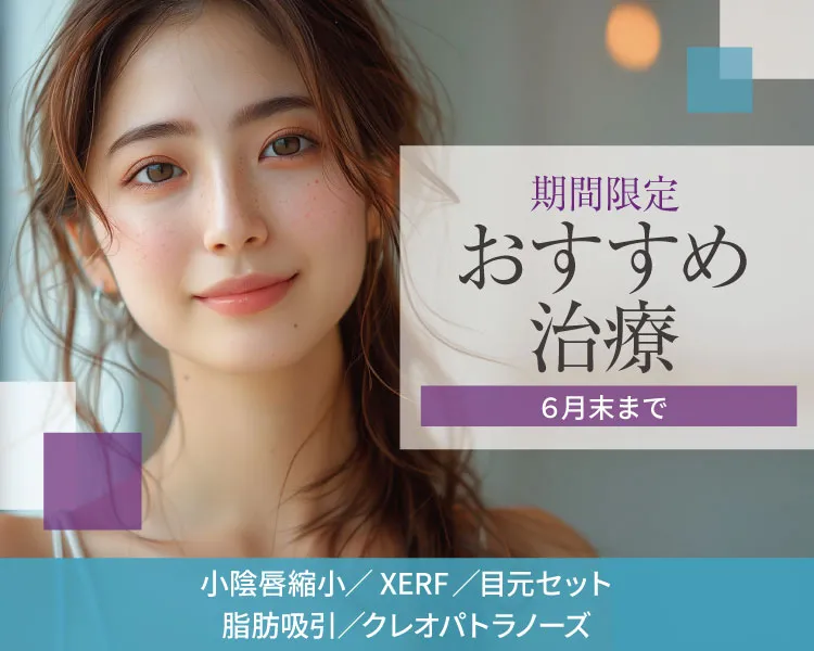 期間限定おすすめ治療