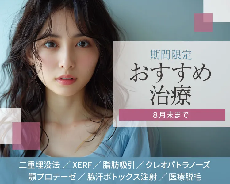 期間限定おすすめ治療