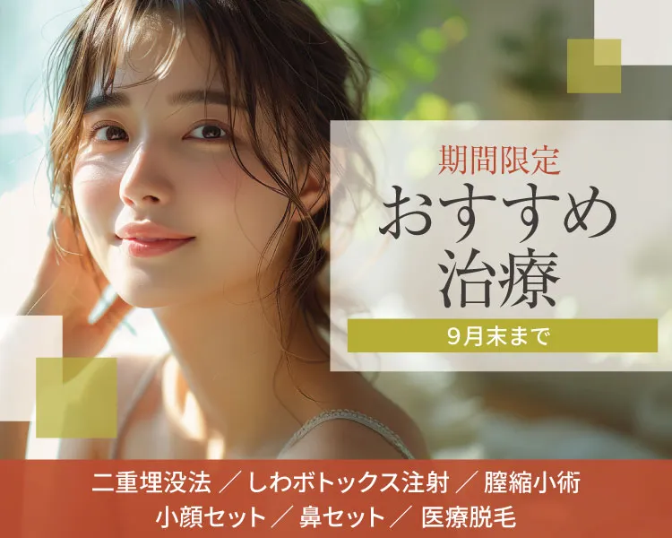 期間限定おすすめ治療