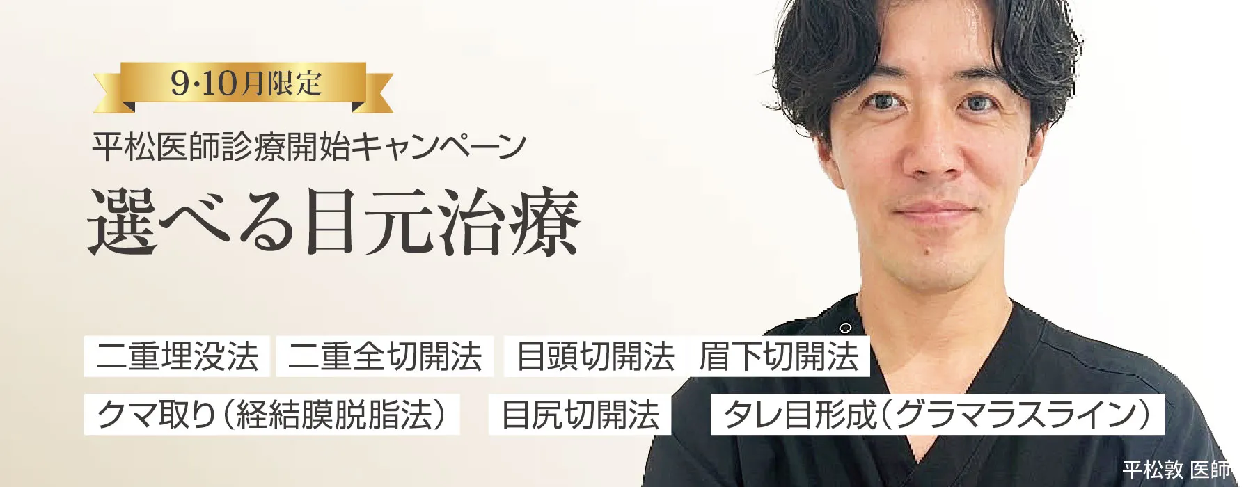 平松医師診療開始キャンペーン