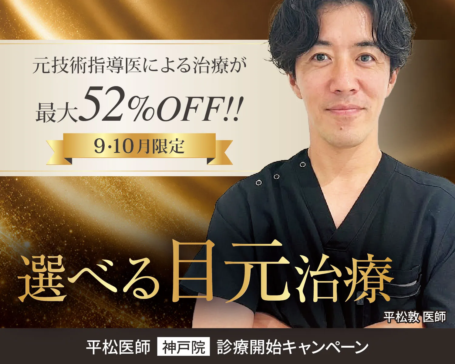 平松医師診療開始キャンペーン