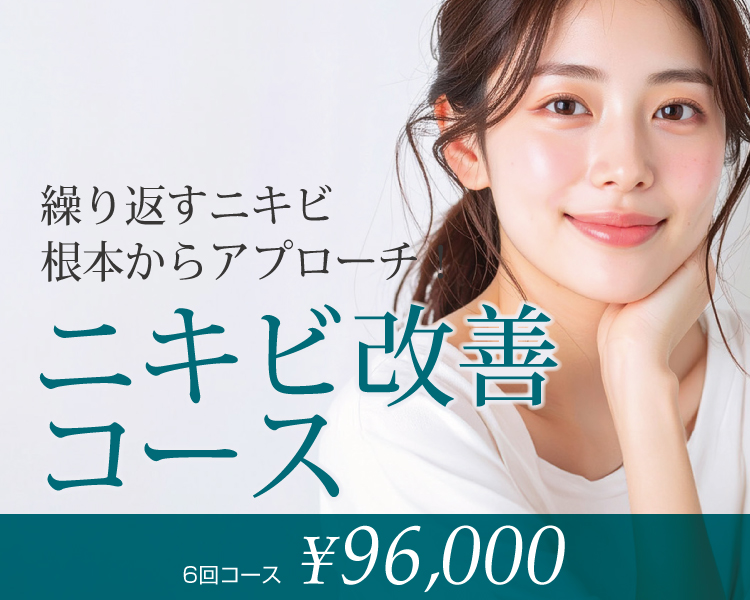 ニキビ改善