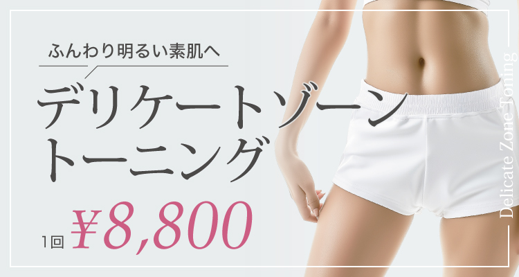 デリケートゾーントーニング