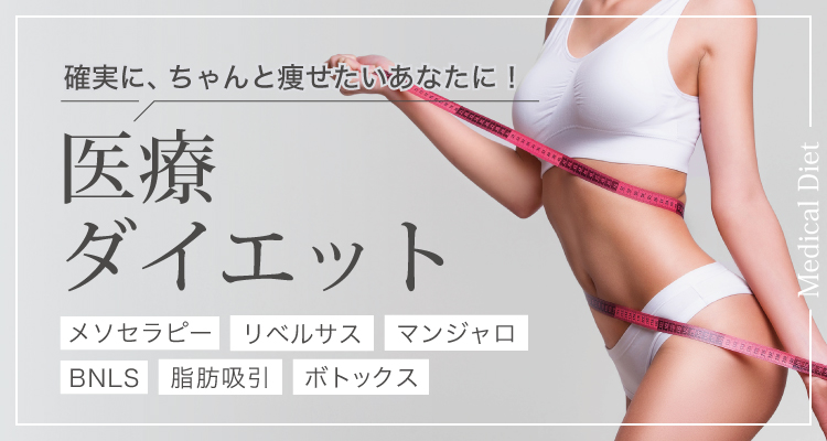 医療ダイエット