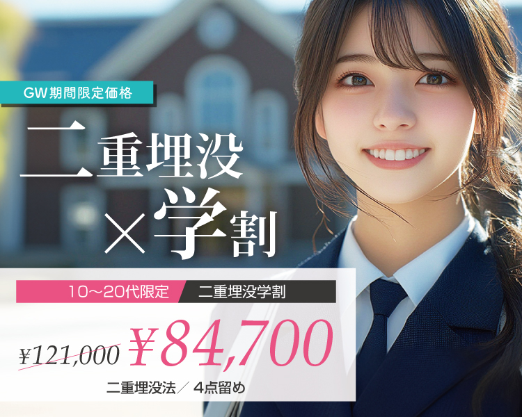 二重埋没法