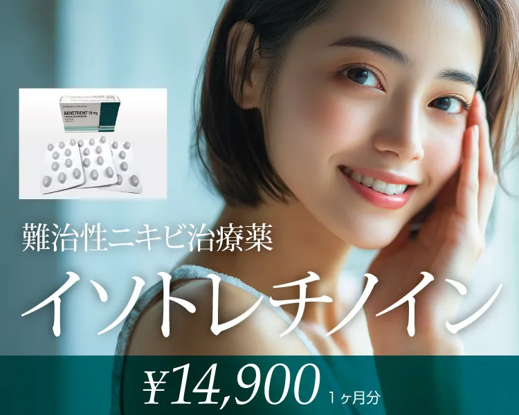 イソトレチノイン