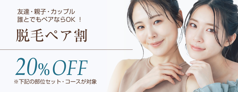 脱毛ペア割