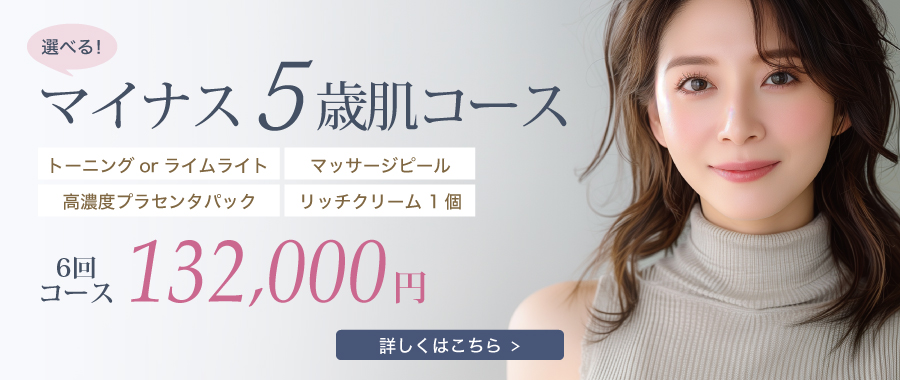 マイナス5歳肌コース