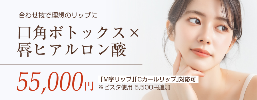 口角ボトックス×唇ヒアルロン酸注射