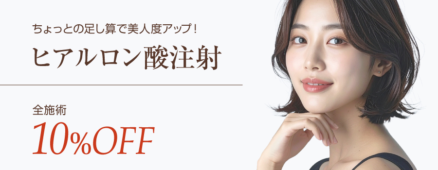 ヒアルロン酸注射