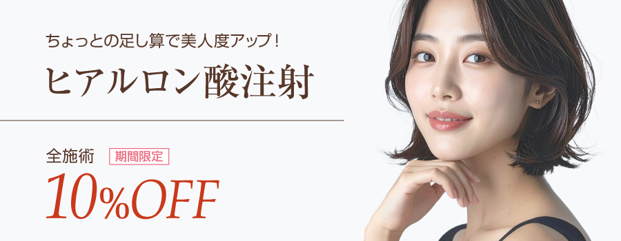ヒアルロン酸注射10%off