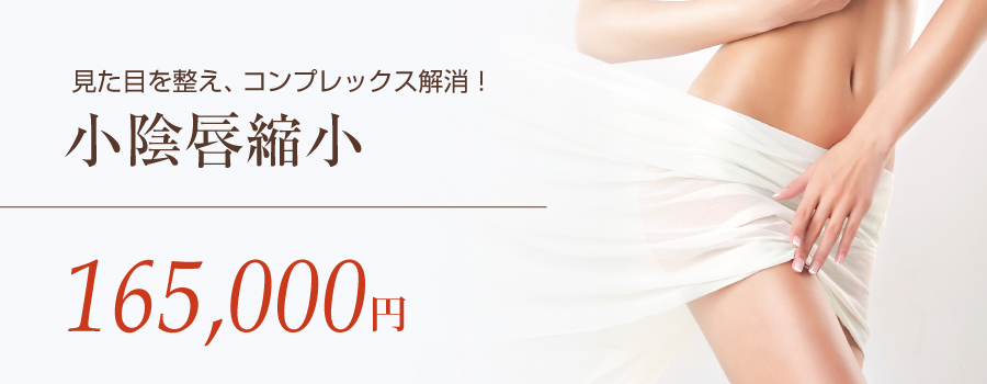 小陰唇縮小