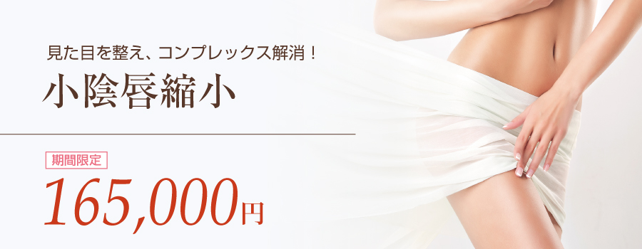 小陰唇縮小