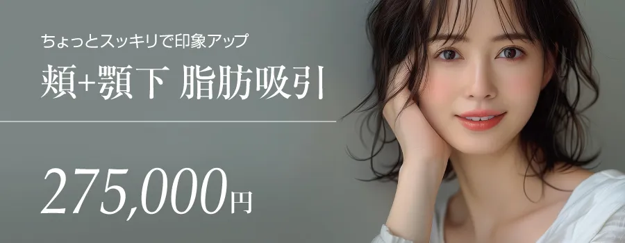 頬+顎下脂肪吸引