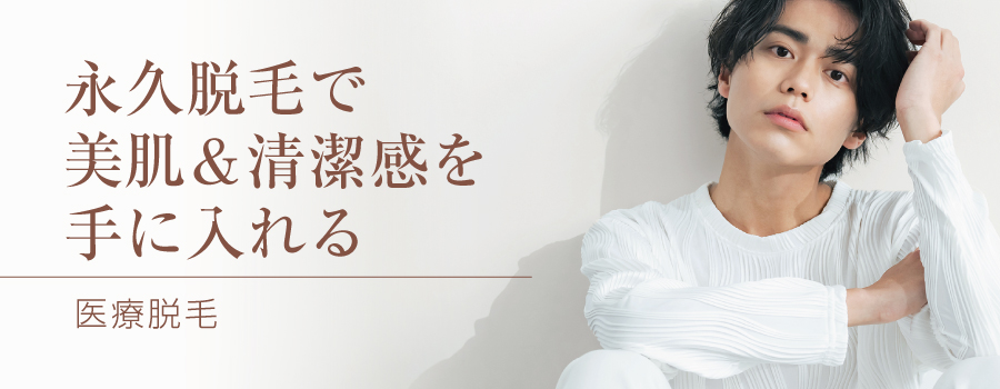 医療脱毛