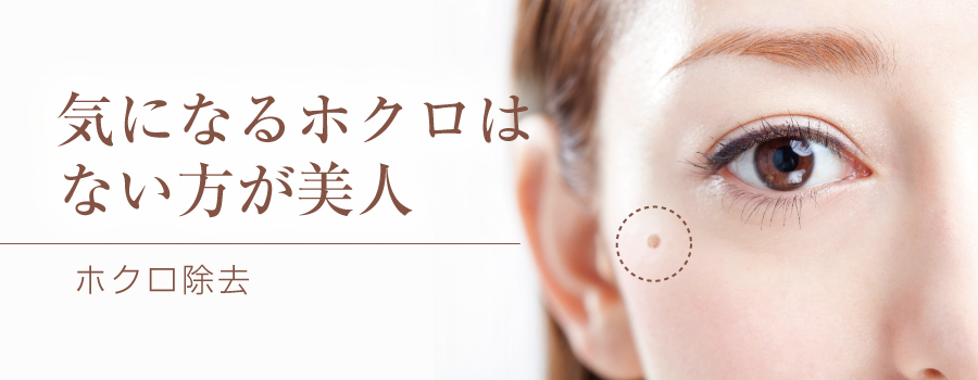 ホクロ除去