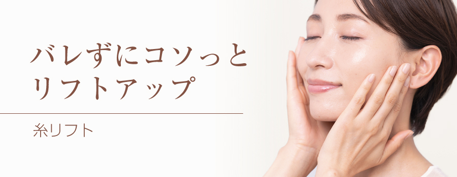 糸リフト