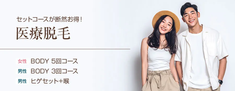 医療脱毛