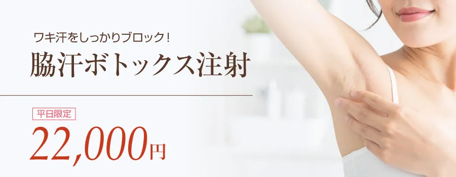 脇汗ボトックス注射