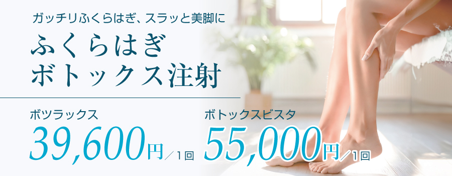 ふくらはぎボトックス