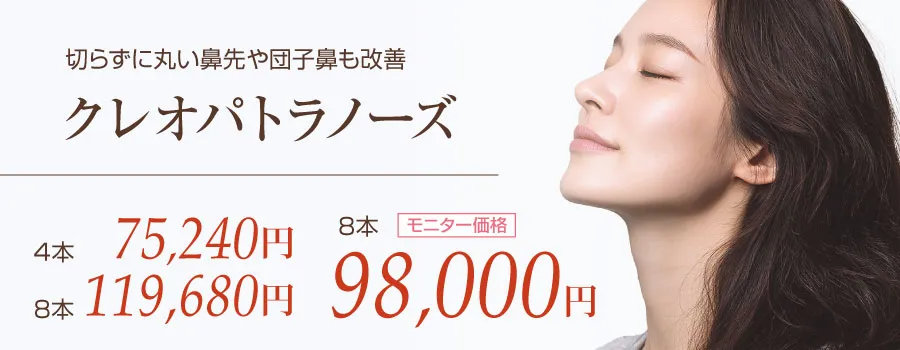 クレオパトラノーズ