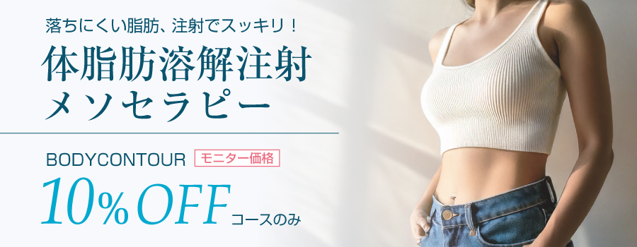 メソセラピー（脂肪溶解注射）