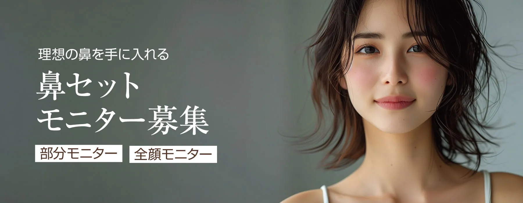 鼻セット