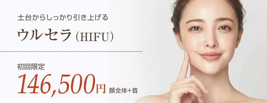 ウルセラ（HIFU）