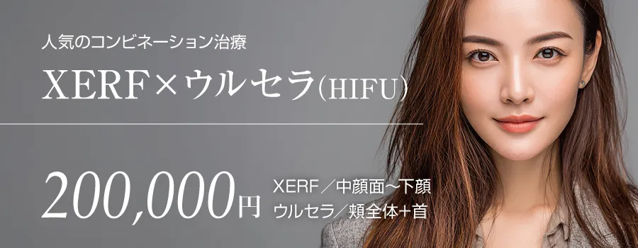 XERF(ザーフ)+ウルセラ(HIFU)