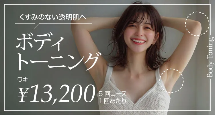 ボディトーニング