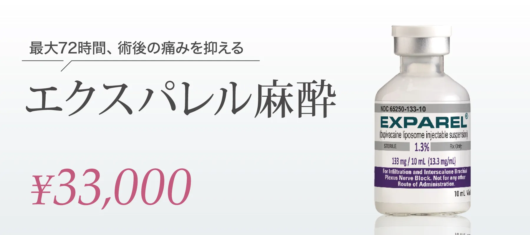 エクスパレル麻酔 33,000円