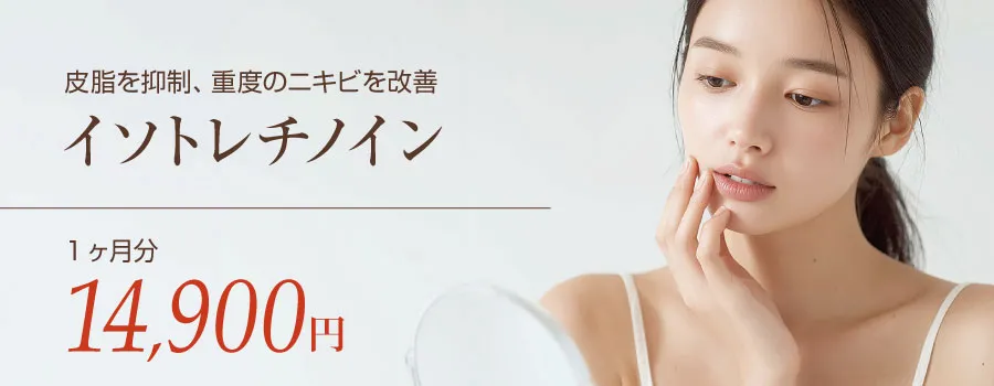 イソトレチノイン 1ヶ月分 14,900円