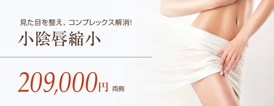 小陰唇縮小