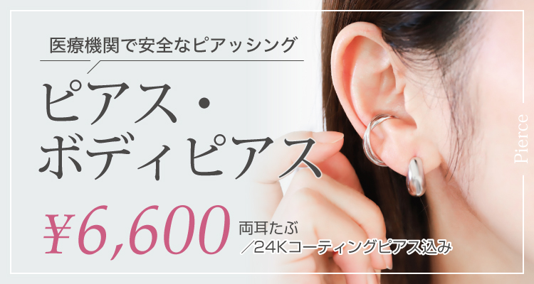 医療機関で安全なピアッシング