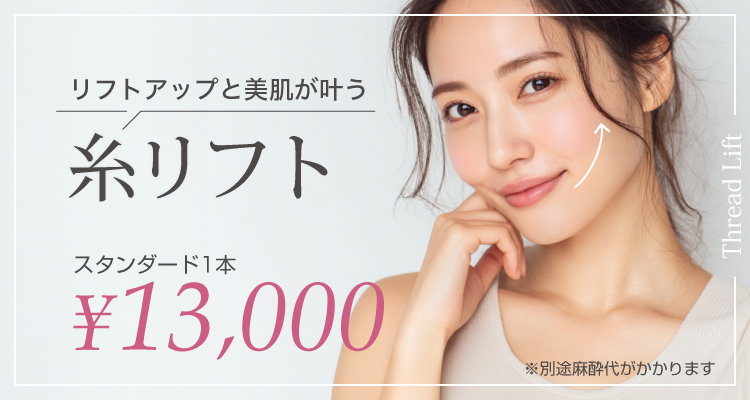 リフトアップと美肌が叶う糸リフト