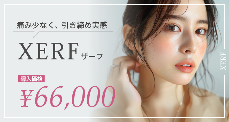 痛み少なく、引き締め実感 XERF（ザーフ）