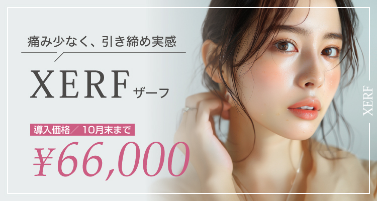 痛み少なく、引き締め実感 XERF（ザーフ）